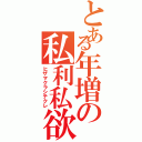 とある年増の私利私欲（ヒザマクラシテクレ）