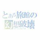 とある旅館の幻想破壊（イマジンブレーク）