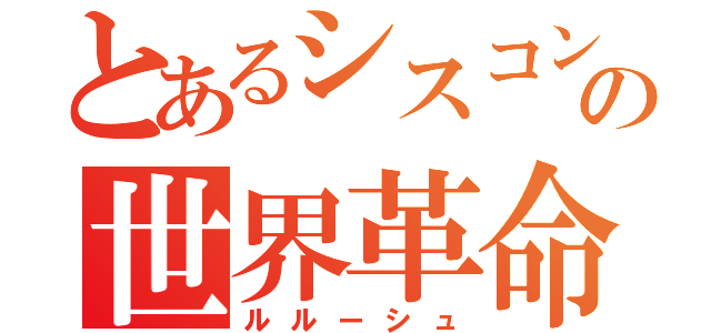 とあるシスコンの世界革命（ルルーシュ）