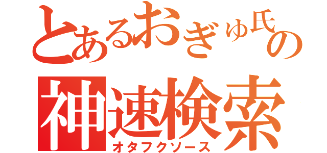 とあるおぎゅ氏の神速検索（オタフクソース）