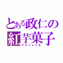 とある政仁の紅芋菓子（マサジョイモ）