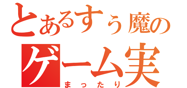 とあるすぅ魔王のゲーム実況（まったり）