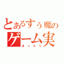 とあるすぅ魔王のゲーム実況（まったり）