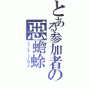 とある参加者の惡蟾蜍（ファイタードクロッグ）