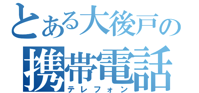 とある大後戸の携帯電話（テレフォン）