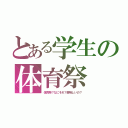 とある学生の体育祭（体育祭？なにそれ？美味しいの？）