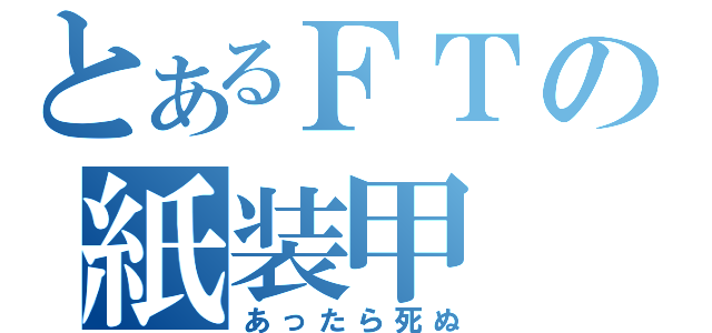 とあるＦＴの紙装甲（あったら死ぬ）