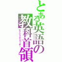 とある英語の教科首領（サブジェクトリーダー）