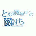 とある魔物使いの敵討ち（親子三代に渡る壮絶な旅）