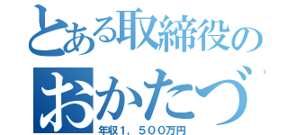 とある取締役のおかたづけ（年収１，５００万円）