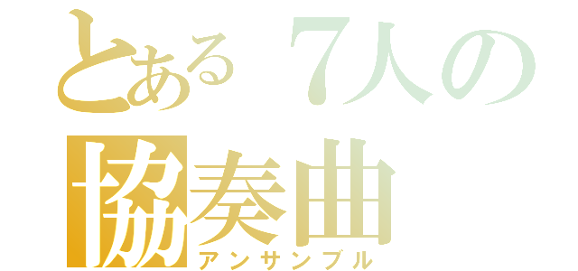 とある７人の協奏曲（アンサンブル）