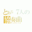 とある７人の協奏曲（アンサンブル）