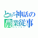 とある神話の農業従事者（ファーマー）