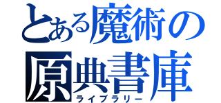 とある魔術の原典書庫（ライブラリー）