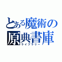 とある魔術の原典書庫（ライブラリー）