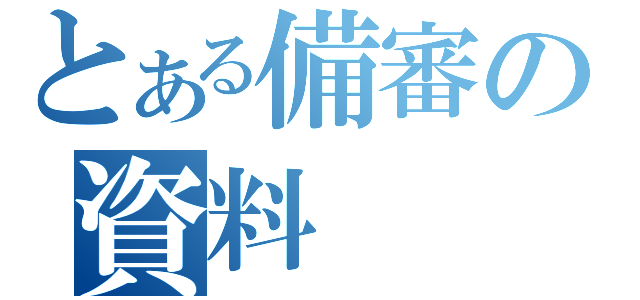 とある備審の資料（）