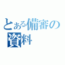 とある備審の資料（）