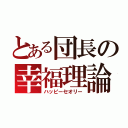 とある団長の幸福理論（ハッピーセオリー）