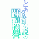 とある英雄伝説の踵跟襭譽（一攫千金イノベーション）