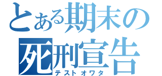 とある期末の死刑宣告（テストオワタ）