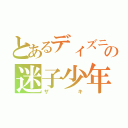 とあるディズニーの迷子少年（ザキ）