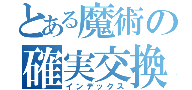 とある魔術の確実交換（インデックス）