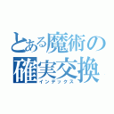 とある魔術の確実交換（インデックス）