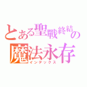 とある聖戰終結の魔法永存（インデックス）