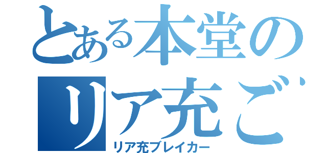 とある本堂のリア充ごろし（リア充ブレイカー）