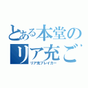 とある本堂のリア充ごろし（リア充ブレイカー）