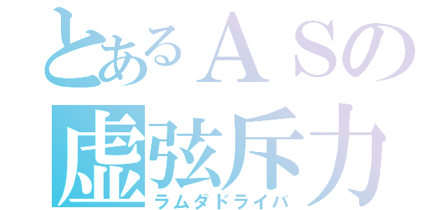 とあるＡＳの虚弦斥力場生成（ラムダドライバ）