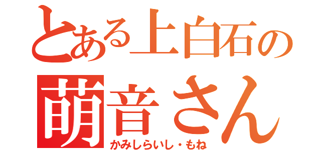 とある上白石の萌音さん（かみしらいし・もね）