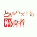 とあるパズドラの解説者（マンフェ）