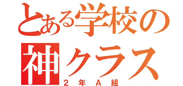 とある学校の神クラス（２年Ａ組）