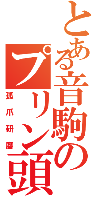 とある音駒のプリン頭（孤爪研磨）