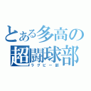 とある多高の超闘球部（ラグビー部）