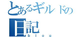 とあるギルドの日記（ｂｌｏｇ）