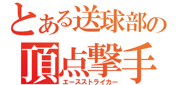 とある送球部の頂点撃手（エースストライカー）