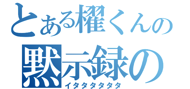 とある櫂くんの黙示録の炎（イタタタタタタ）