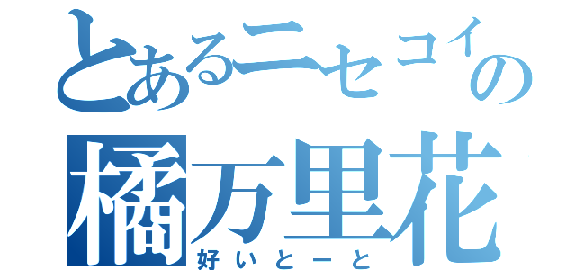 とあるニセコイの橘万里花（好いとーと）