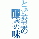 とある英霊の正義の味方（アーチャー）