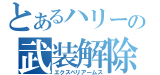 とあるハリーの武装解除（エクスペリアームス）