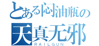 とある闷油瓶の天真无邪（ＲＡＩＬＧＵＮ）