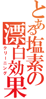 とある塩素の漂白効果（クリーニング）