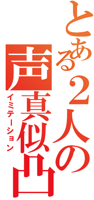 とある２人の声真似凸待ち（イミテーション）