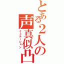 とある２人の声真似凸待ち（イミテーション）