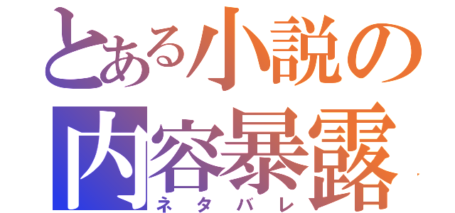 とある小説の内容暴露（ネタバレ）