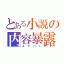 とある小説の内容暴露（ネタバレ）