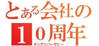 とある会社の１０周年（テンアニバーサリー）