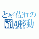 とある佐竹の顧問移動（きょうせいついほう）